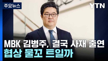 MBK 김병주, 결국 사재 출연...협상 물꼬 트일까 / YTN