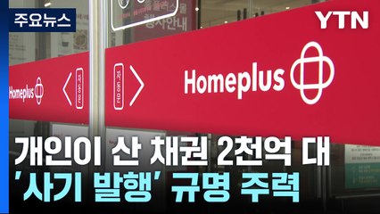 개인이 산 것만 2천억 대...'사기발행' 규명 주력 / YTN