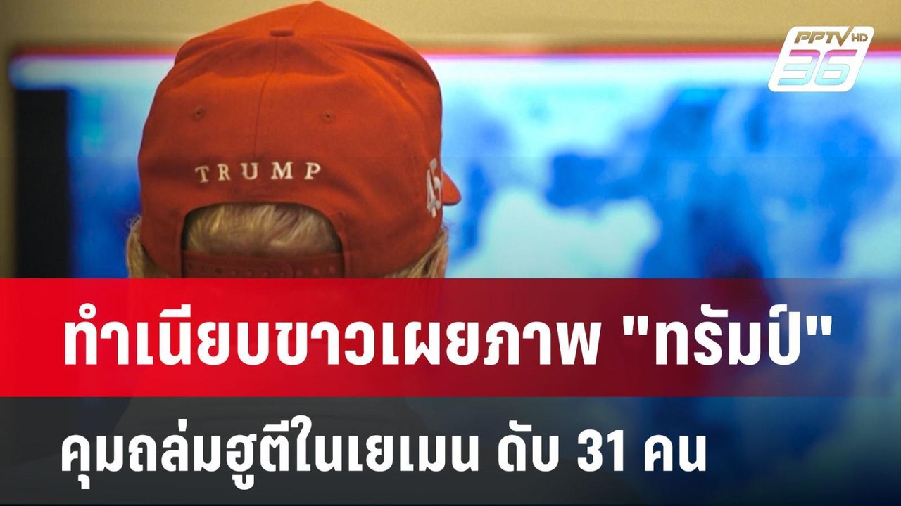 ทำเนียบขาวเผยภาพ "ทรัมป์" คุมถล่มฮูตีในเยเมน ดับ 31 คน | เข้มข่าวค่ำ | 16 มี.ค. 68