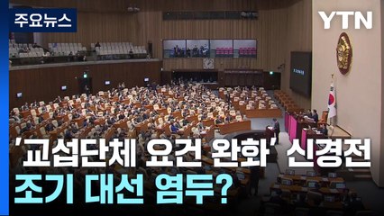 '교섭단체 요건 완화' 신경전...조기 대선 염두? / YTN