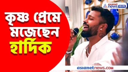 হার্দিকের কৃষ্ণ প্রেমে মগ্ন 🌸