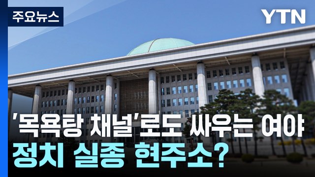 '목욕탕 채널'로도 싸우는 여야...정치 실종 현주소? / YTN