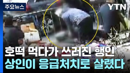 호떡 먹다가 쓰러진 행인 신속한 응급처치로 살려 / YTN