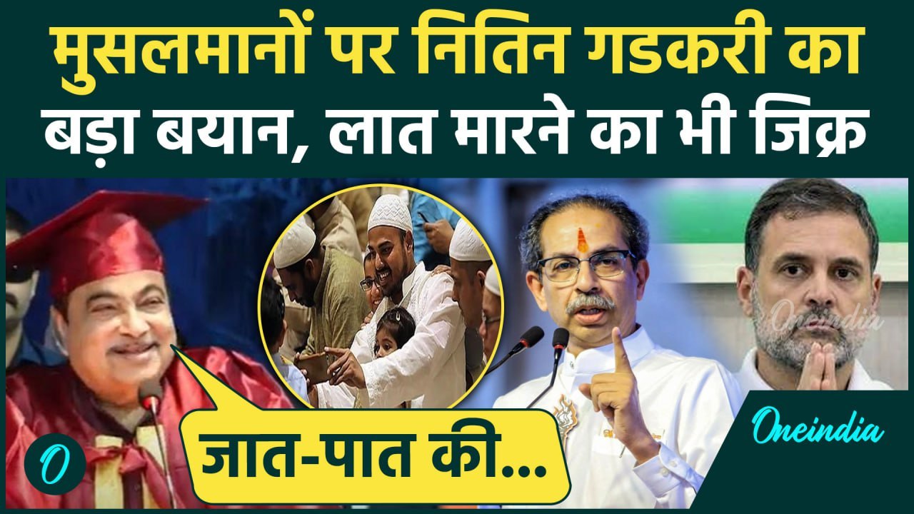 Nitin Gadkari On Muslim : नितिन गडकरी मुस्लिम प...