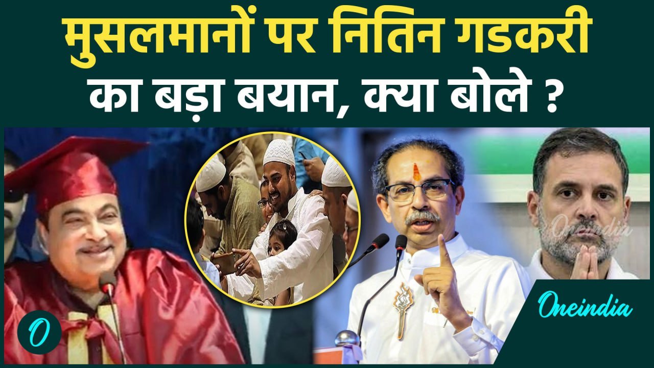 Nitin Gadkari On Muslim: नितिन गडकरी का मुस्लिम पर बड़ा बयान | वनइंडिया हिंदी #shorts