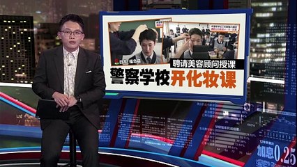 日本警察学校开设男生化妆课程，强调仪容的重要性💄