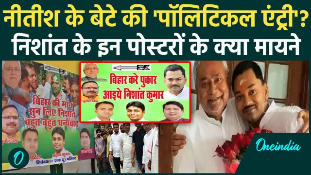 Bihar News : बिहार में Nitish Kumar के बेटे Nishant Kumar की JDU पोस्टर में एंट्री?| वनइंडिया हिंदी