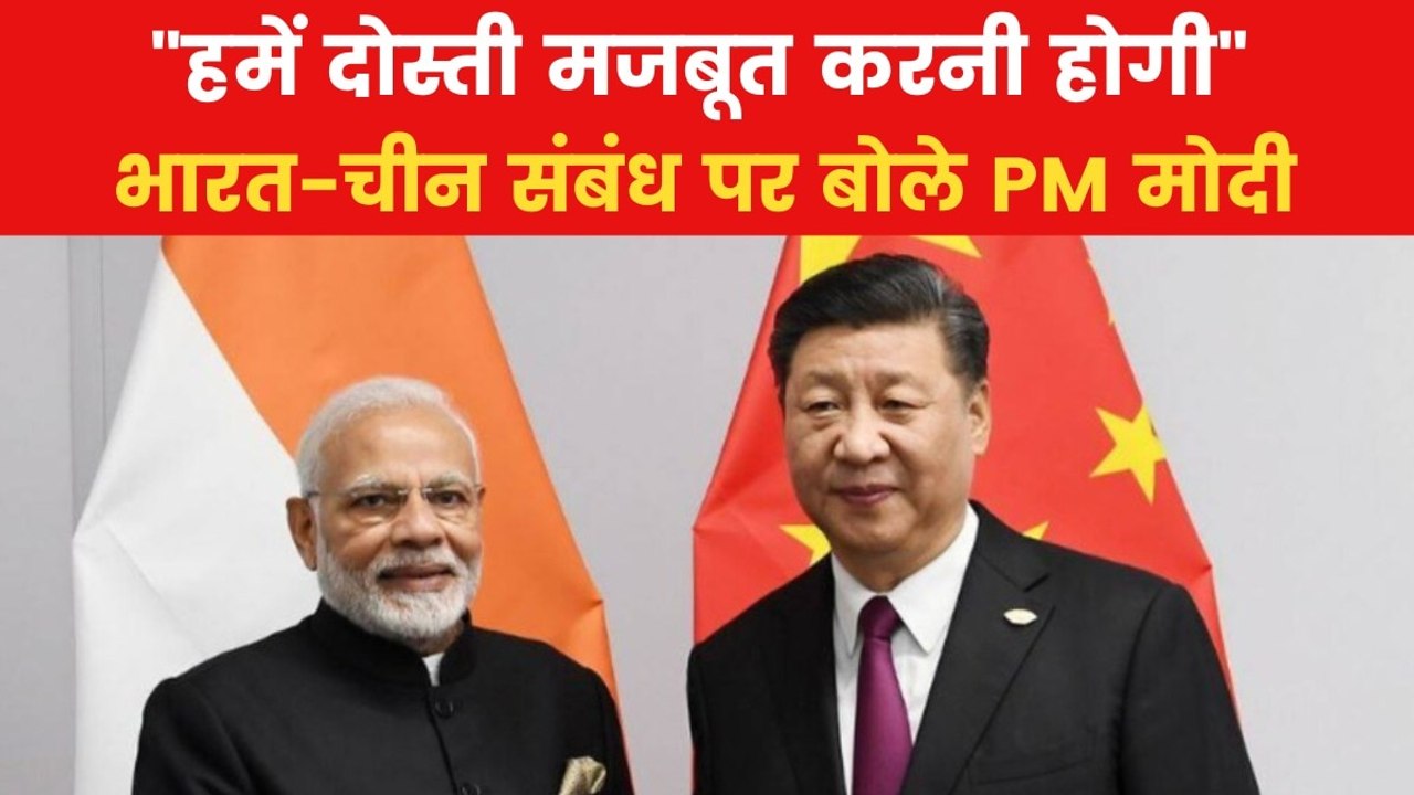 'भारत-चीन का साथ होना वैश्विक स्थिरता के लिए जरूरी', बोले PM मोदी