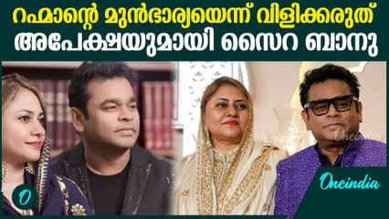 Saira Banu reveals she& AR Rahman did not Divorcedഞങ്ങൾ വിവാഹ മോചിതരല്ല:വെളിപ്പെടുത്തലുമായി സൈറ ബാനു