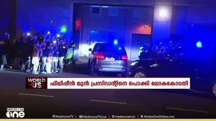 ഫിലിപ്പൻ മുൻ പ്രസിഡന്റിനെ പൊക്കി ലോകകോടതി | WORLD WITH US