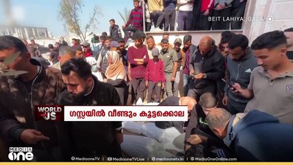 ഗസ്സയിൽ വീണ്ടും കൂട്ടക്കൊല | WORLD WITH US