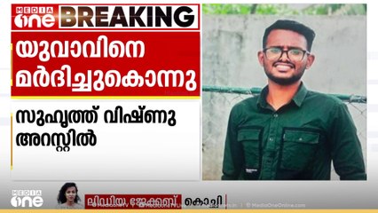 മലയാറ്റൂരിൽ മദ്യപാനത്തിനിടെയുണ്ടായ തർക്കത്തിൽ യുവാവിനെ സുഹൃത്ത് മർദിച്ചുകൊന്നു