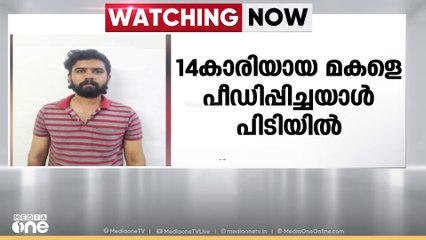കൊല്ലത്ത് സുഹൃത്തിൻ്റെ  14 കാരിയായ മകളെ  പീഡിപ്പിച്ച  യുവാവ് പിടിയിൽ