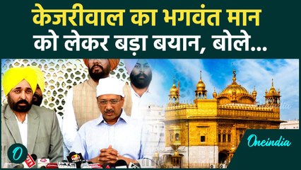 Arvind Kejriwal का Bhagwant Mann पर बड़ा बयान , Golden Temple से बड़ा ऐलान | वनइंडिया हिंदी #shorts