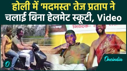 Tej Pratap Yadav : तेज प्रताप ने बिना हेलमेट स्कूटी चलाई , मदमस्ती का आलम देखें |  #Shorts