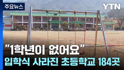 초등학교 184곳 ‘입학식 없는 학교’ 현실…인구 감소로 학교 사라지는 현실