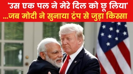 'प्रोटोकॉल तोड़कर साथ लगाया स्टेडियम में चक्कर', PM मोदी ने सुनाया ट्रंप से जुड़ा अनसुना किस्सा