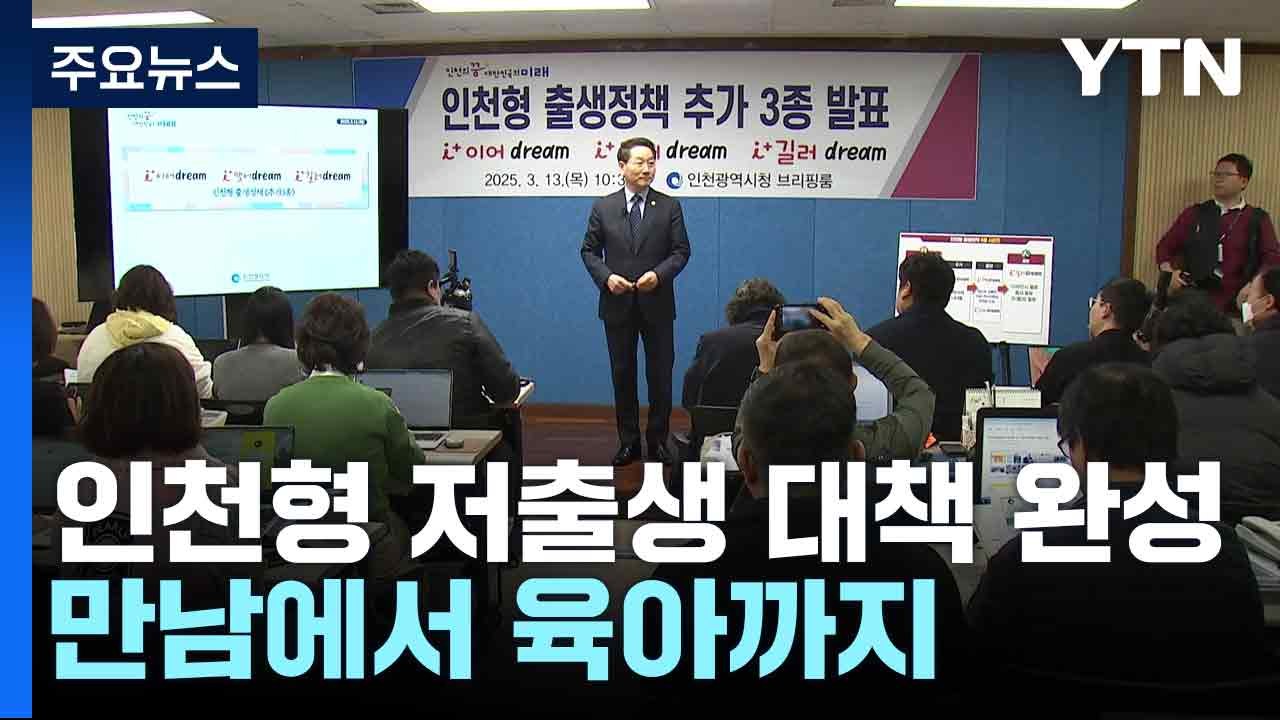 인천형 저출생 대책 완성...만남에서 육아까지 / YTN