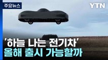 '하늘 나는 전기차' 올해 출시 가능할까 / YTN