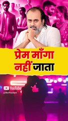 प्रेम माँगा नहीं जाता || आचार्य प्रशांत