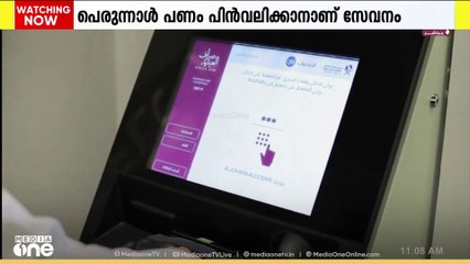 ഖത്തറില്‍ പെരുന്നാൾ പണം പിൻവലിക്കാൻ ഈദിയ്യ ATM സേവനം ആരംഭിച്ച് ഖത്തർ സെൻട്രൽ ബാങ്ക്