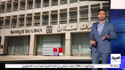 مسؤولون أميركيون يلتقون المرشحين لمنصب حاكم مصرف لبنان المركزي.. لماذا؟