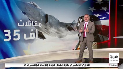 أوروبا تبحث عن بدائل للمقاتلة "إف 35".. هل يتحكم ترمب في "مفتاح القتل"؟