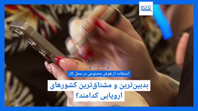 سرخط خبرها؛ از دیدگاه اروپایی‌ها درباره هوش مصنوعی تا تخریب محیط زیست توسط شرکت‌های چینی