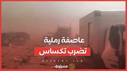 بالفيديو…عاصفة رملية تضرب تكساس وتتسبب في اصطدام 38 سيارة