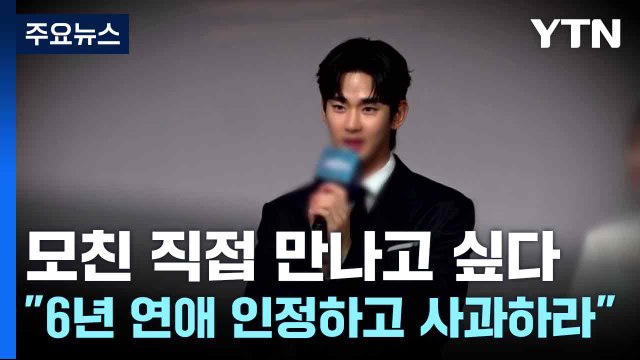 모친 직접 만나고 싶다 ... 6년 연애 인정하고 사과하라 / YTN