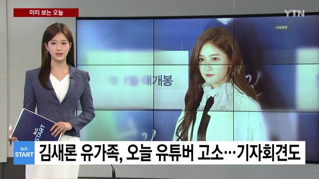 [미리보는 오늘] 김새론 유가족, 내일 기자 출신 유튜버 고소...기자회견도 진행 / YTN