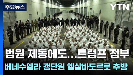 법원 제동에도...트럼프 정부, 베네수엘라 갱단원 엘살바도르로 추방 / YTN