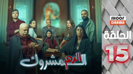 El Dam El Mashrook Ep - مسلسل الدم المشروك - الحلقة 15