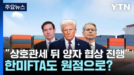 "상호관세 뒤 양자 협상 진행"...한미FTA도 원점으로? / YTN