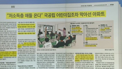 스타트 브리핑 ["저소득층 애들 온다" 국공립 어린이집조차 막아선 아파트] / YTN