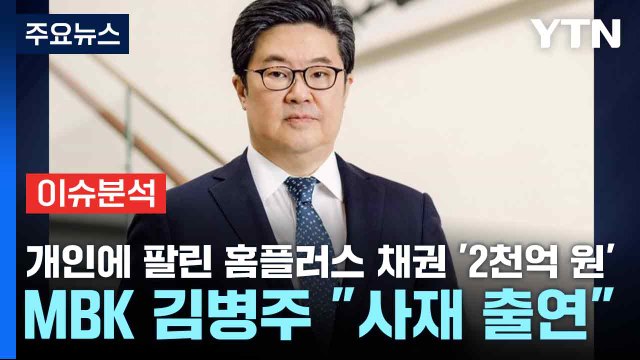 [스타트경제] 개인에 팔린 홈플러스 채권 '2천억 원'...MBK 김병주 사재 출연 / YTN