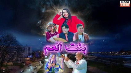 Film Marocain Bent El Am - الفيلم المغربي بنت العم
