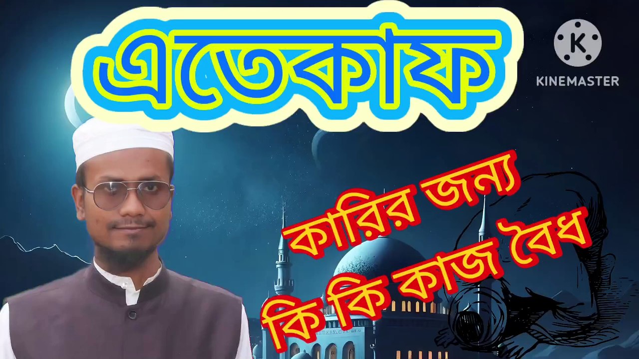 এতেকাফ কারির জন্য কি কি কাজ করা বৈধ। আহাদিছে নবী সাল্লাল্লাহু আলাইহি ওয়া সাল্লাম Eteqaffe karir jonno ki ki kaj kora boidho Ahadisun Nabi sallallahu alaihi wasallam  এই ভিডিওতে এতেকাফ কারির জন্য কি কি কাজ করা বৈধ সেই সম্পর্কে কুরআন ও সুন্নাহর আলোকে গুরুত