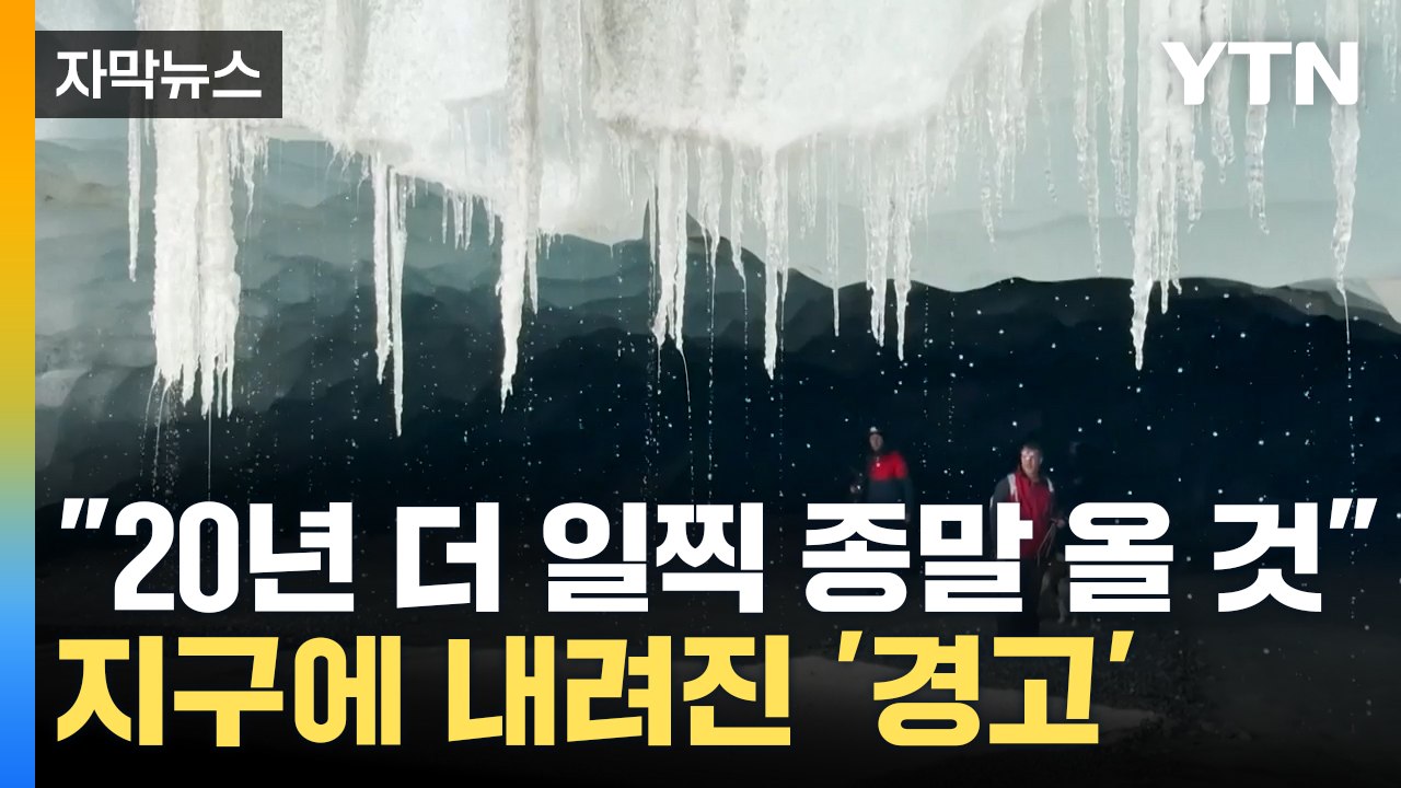[자막뉴스] 알프스 빙하 경고등... 지구에 내려진 섬뜩한 '경고' / YTN
