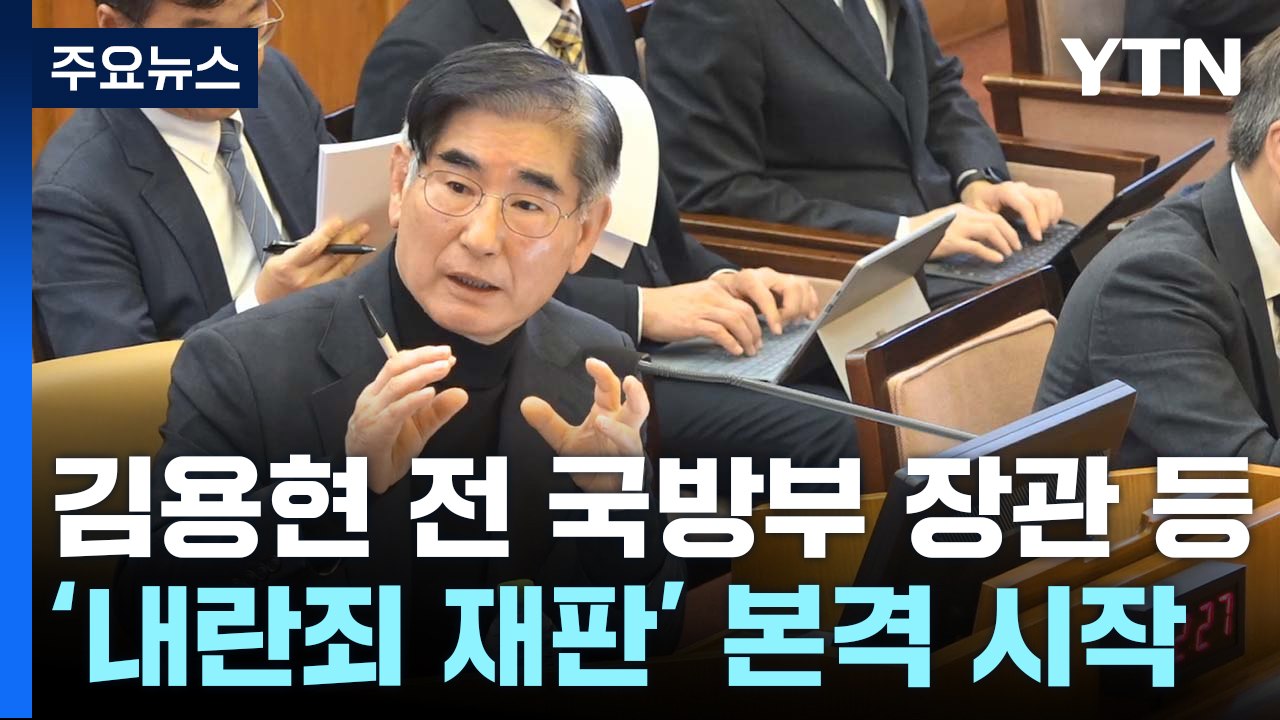 김용현 전 국방부 장관 등 '내란죄 재판' 본격 시작 / YTN