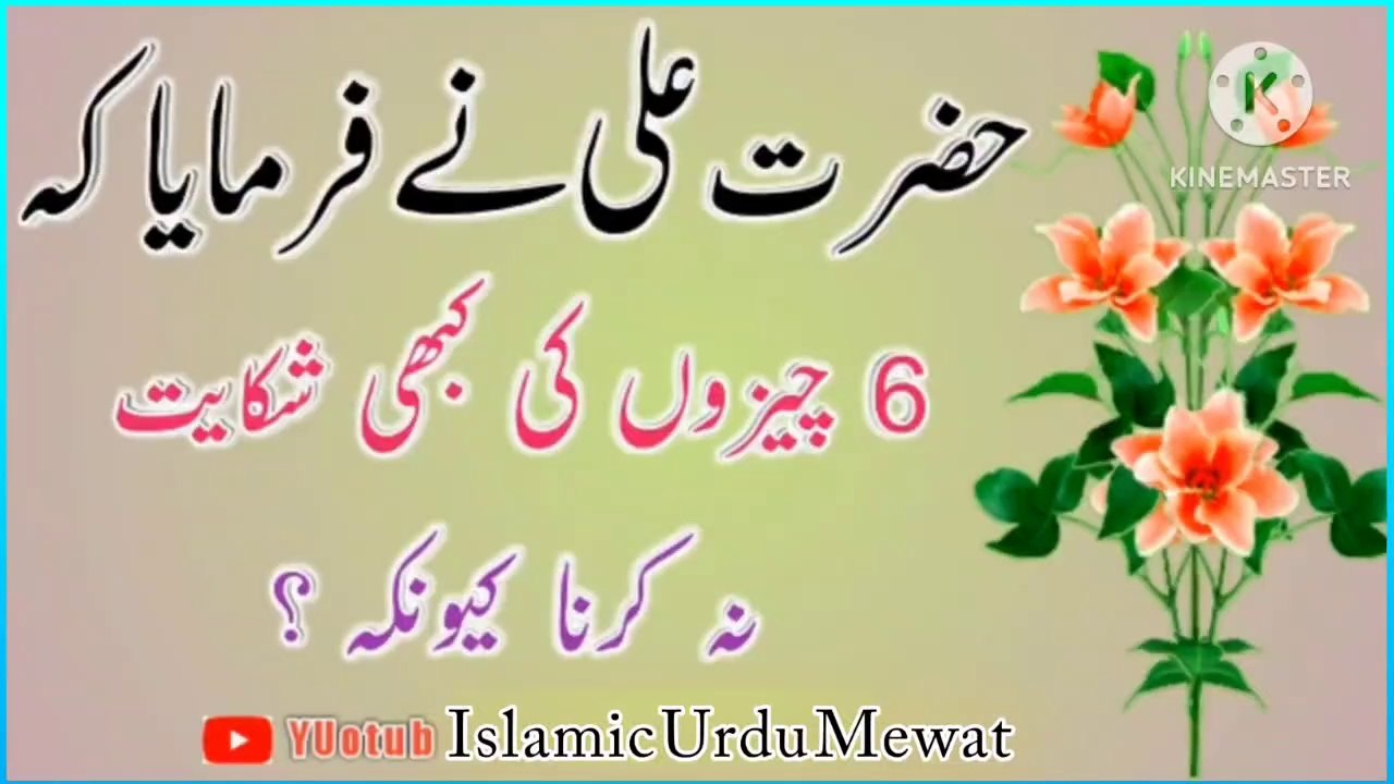 Hazrat Ali ؓ 6 Cheezon Ki Shikayat💯! Islamic Quotes In Urdu🔥! Best Urdu Quotes💥! ISLAMIC URDU MEWAT