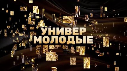 Универ. Молодые | show | 2025 | Official Teaser
