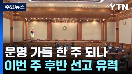 운명 가를 한 주 되나...이번 주 후반 선고 유력 / YTN