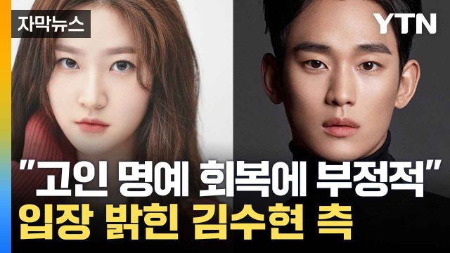[자막뉴스] 고인 명예 회복에 좋지 않아 ...故 김새론 언급한 소속사 / YTN