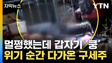 [자막뉴스] 호떡 먹다 쓰러진 남성...발 빠른 대처가 살렸다 / YTN