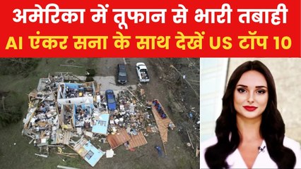 यूएस टॉप 10: अमेरिका में तूफान से भारी तबाही, 32 की मौत, हजारों लोग प्रभावित