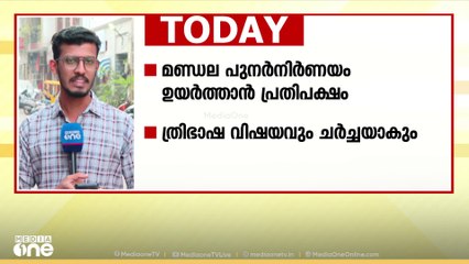 മണ്ഡല പുനർനിർണയം ഉയർത്തതാണ് പ്രതിപക്ഷം