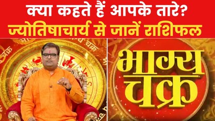 Today's Horoscope: आज कैसा रहेगा आपका दिन, क्या होगा लकी नंबर, देखें 'भाग्य चक्र'