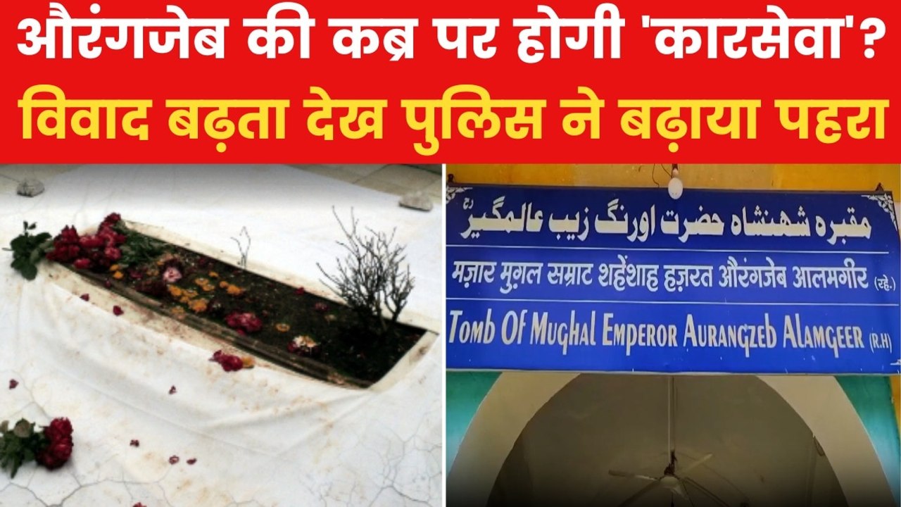 Maharashtra: औरंगजेब की कब्र हटाने के लिए आज से VHP का अभियान, देखें ये रिपोर्ट