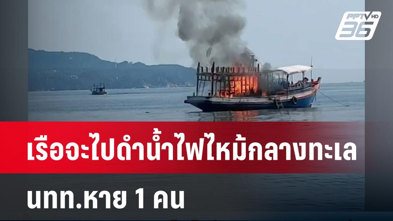 เรือจะไปดำน้ำไฟไหม้กลางทะเล นทท.หาย 1 คน | โชว์...